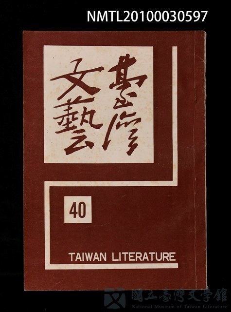 期刊名稱：台灣文藝10卷40期的藏品圖